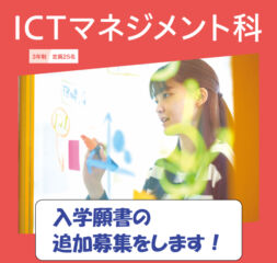 ≪ 2023年4月入学 『ICTマネジメント科』入学願書の受付についてのお知らせ ≫